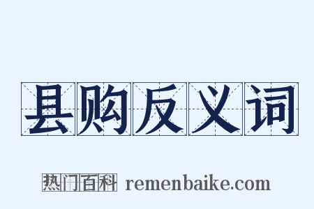县购反义词是什么意思的图片